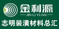 金利源板材.志明裝潢材料總匯